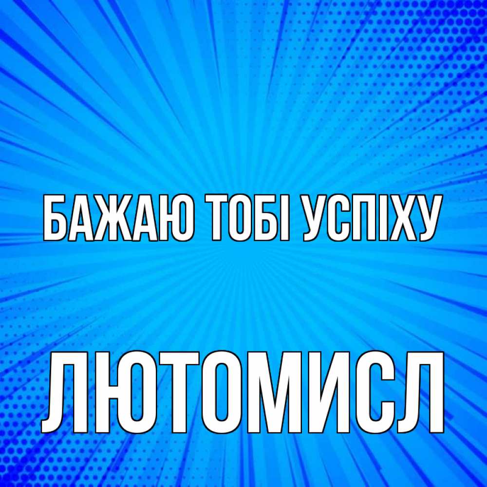 Открытка на каждый день з підписом, Лютомисл Бажаю тобі успіху на удачу Прикольна листівка з побажанням онлайн скачати безкоштовно 