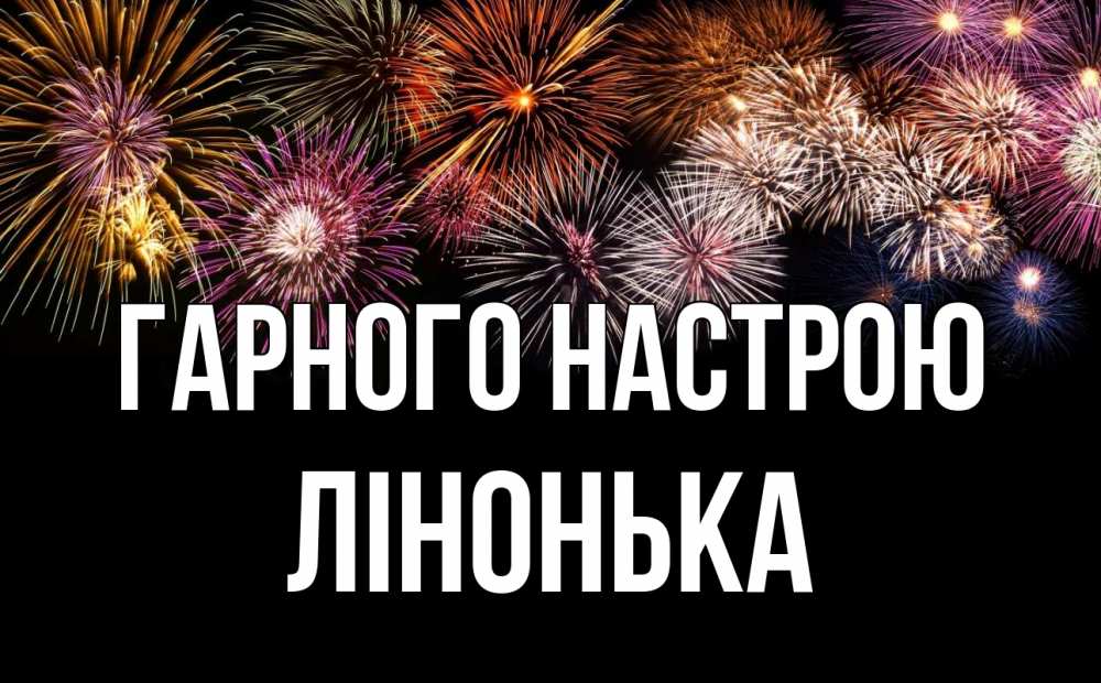 Открытка на каждый день з підписом, Лінонька Гарного настрою Фейрверг 1 Прикольна листівка з побажанням онлайн скачати безкоштовно 