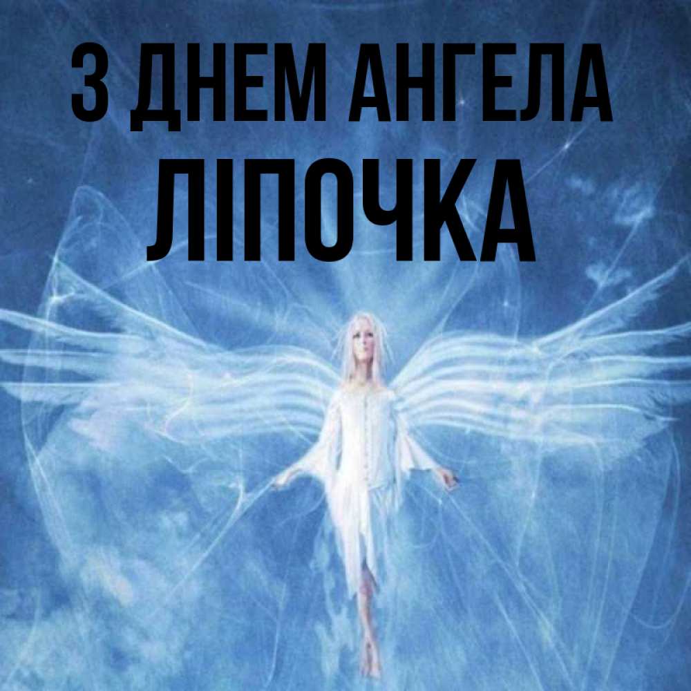 Открытка на каждый день з підписом, Ліпочка З Днем ангела голубой фон и крылья как у стрекозы Прикольна листівка з побажанням онлайн скачати безкоштовно 