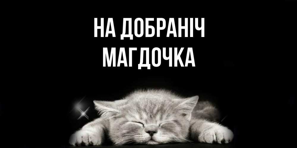 Открытка на каждый день з підписом, Магдочка На добраніч спящий котик Прикольна листівка з побажанням онлайн скачати безкоштовно 