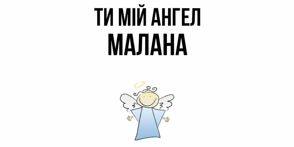 Открытка на каждый день з підписом, Малана Ти мій ангел ангел Прикольна листівка з побажанням онлайн скачати безкоштовно 