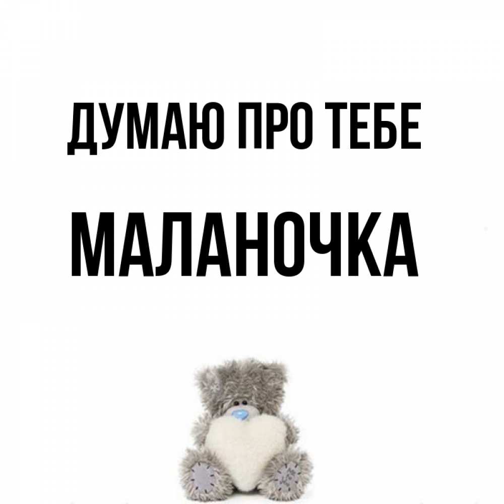 Открытка на каждый день з підписом, Маланочка Думаю про тебе тедди с сердечком для любимой Прикольна листівка з побажанням онлайн скачати безкоштовно 