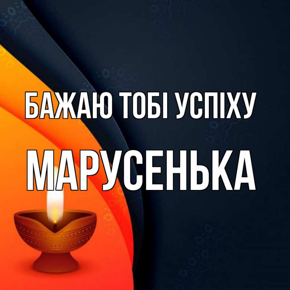 Открытка на каждый день з підписом, Марусенька Бажаю тобі успіху абстрактный фон Прикольна листівка з побажанням онлайн скачати безкоштовно 