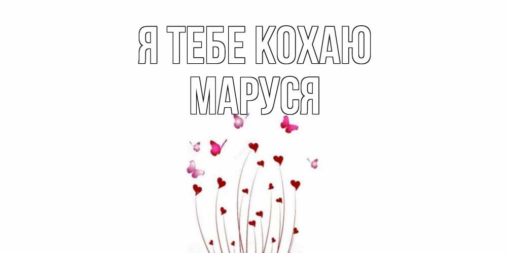 Открытка на каждый день з підписом, Маруся Я тебе кохаю бабо Прикольна листівка з побажанням онлайн скачати безкоштовно 