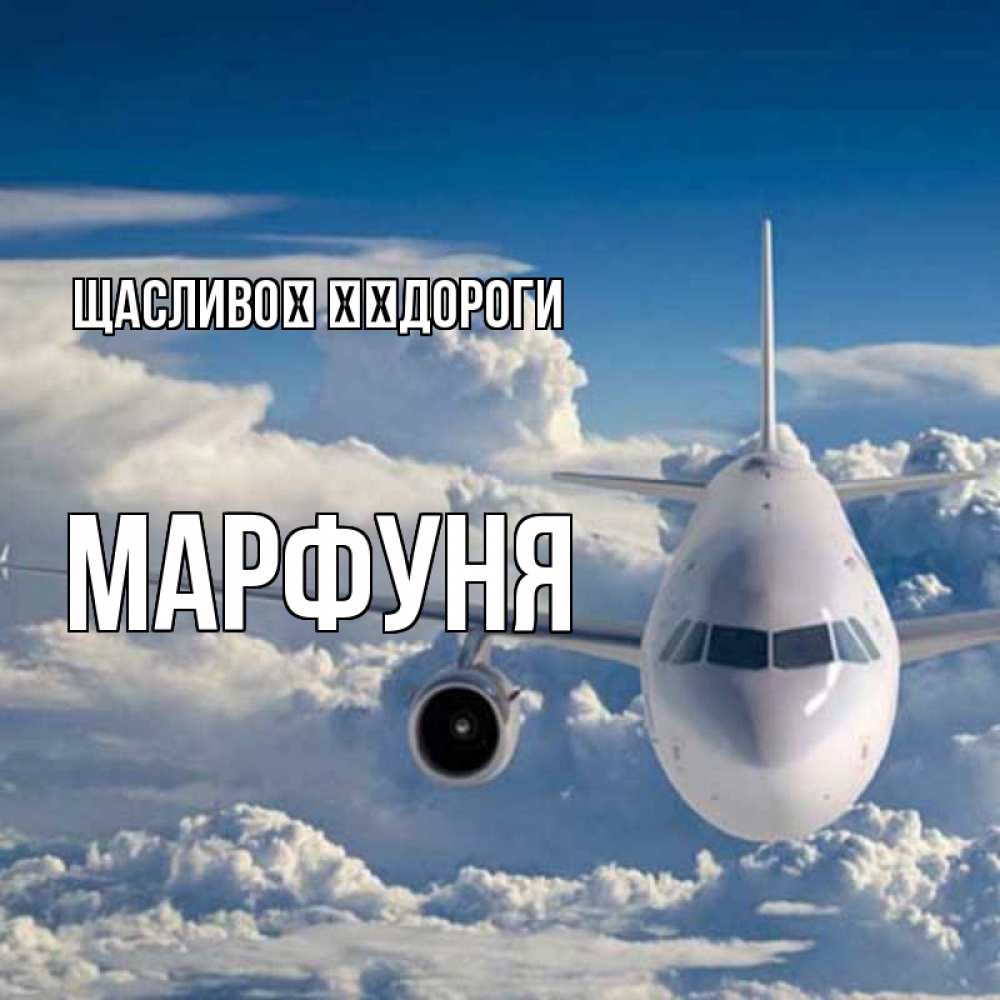 Открытка на каждый день з підписом, Марфуня Щасливої ​​дороги голубое небо и белоснежный самолет Прикольна листівка з побажанням онлайн скачати безкоштовно 