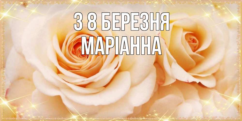 Открытка на каждый день з підписом, Маріанна З 8 БЕРЕЗНЯ новые открытки для мамы на 8 марта Прикольна листівка з побажанням онлайн скачати безкоштовно 