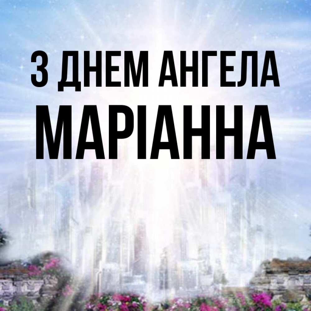 Открытка на каждый день з підписом, Маріанна З Днем ангела небесный свет Прикольна листівка з побажанням онлайн скачати безкоштовно 