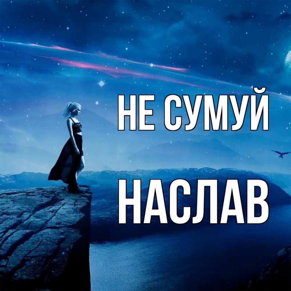 Открытка на каждый день з підписом, Наслав Не сумуй вода и скала Прикольна листівка з побажанням онлайн скачати безкоштовно 