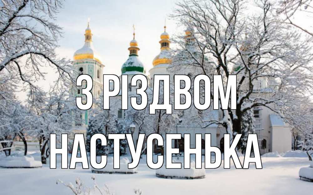 Открытка на каждый день з підписом, Настусенька З Різдвом зима, церковь Прикольна листівка з побажанням онлайн скачати безкоштовно 