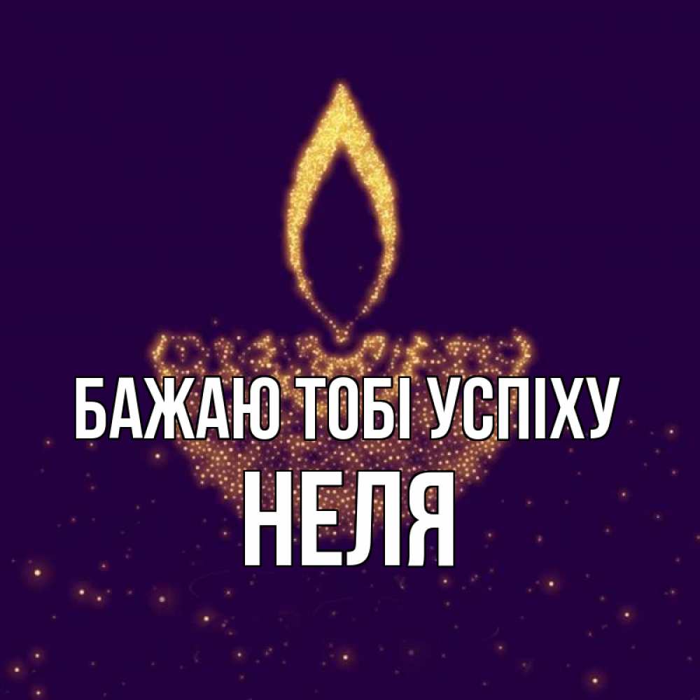 Открытка на каждый день з підписом, Неля Бажаю тобі успіху пусть повезет 2 Прикольна листівка з побажанням онлайн скачати безкоштовно 