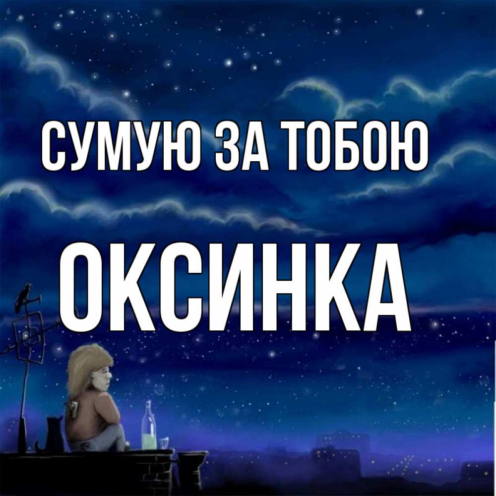 Открытка на каждый день з підписом, Оксинка Сумую за тобою на крыше 1 Прикольна листівка з побажанням онлайн скачати безкоштовно 