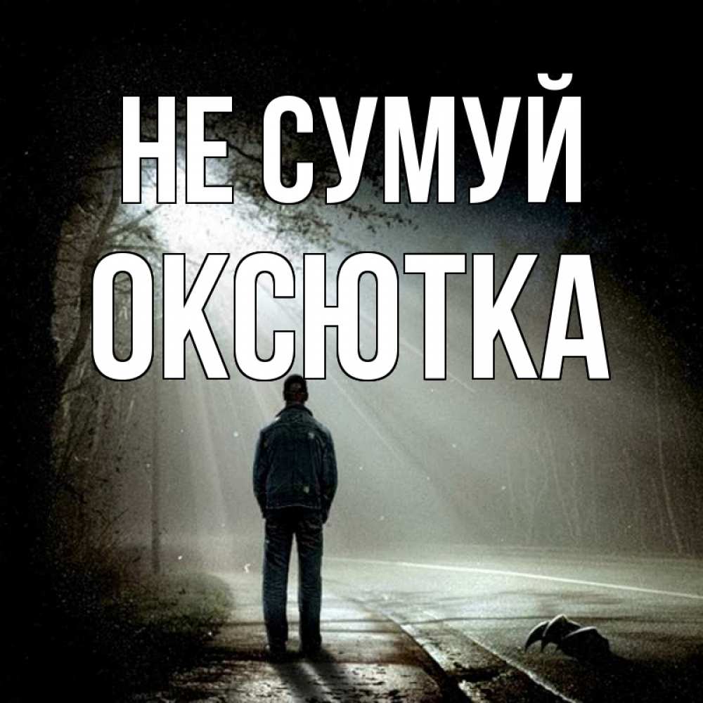 Открытка на каждый день з підписом, Оксютка Не сумуй свет с неба в лесу Прикольна листівка з побажанням онлайн скачати безкоштовно 