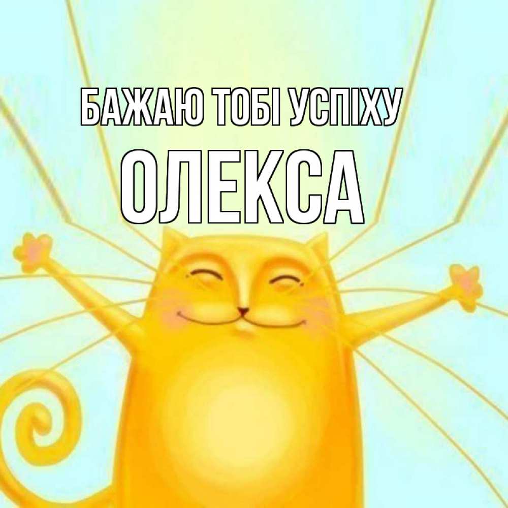 Открытка на каждый день з підписом, Олекса Бажаю тобі успіху пусть придет к тебе удача Прикольна листівка з побажанням онлайн скачати безкоштовно 