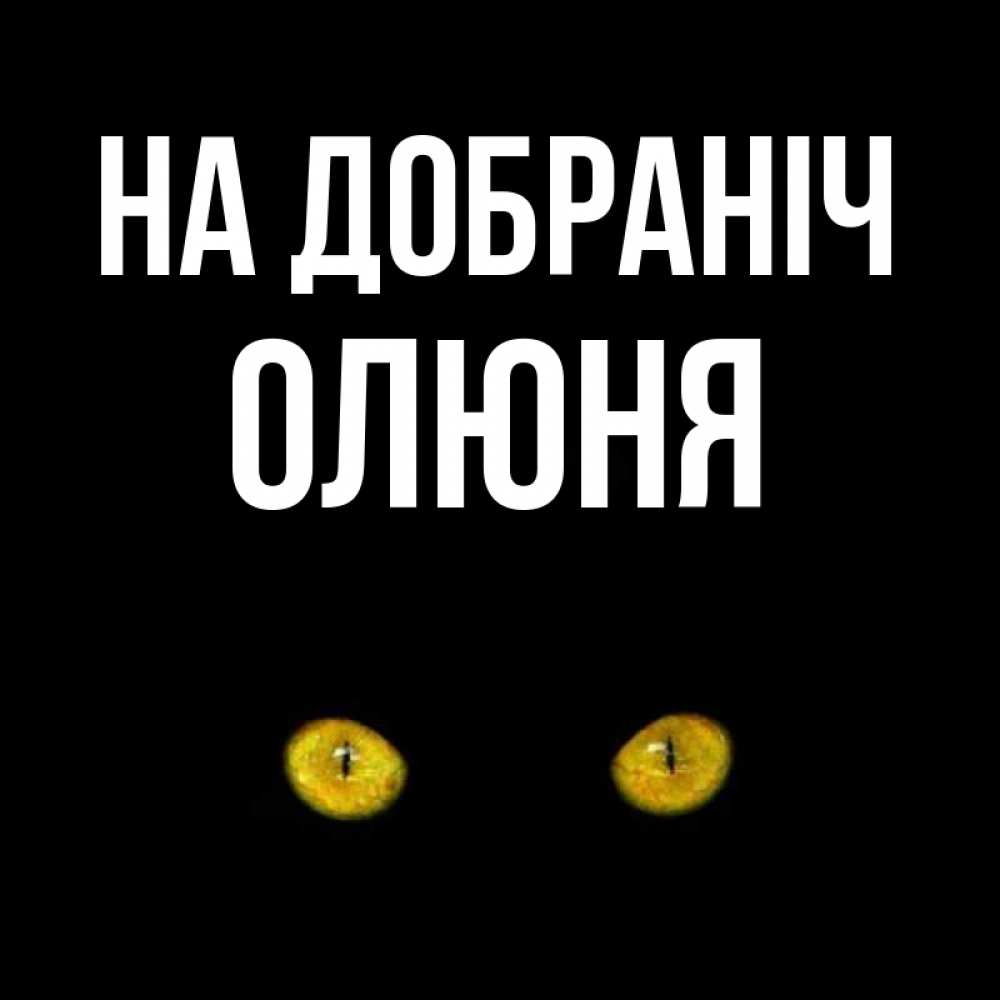 Открытка на каждый день з підписом, Олюня На добраніч сладких снов бесстрашный мой дружочек Прикольна листівка з побажанням онлайн скачати безкоштовно 