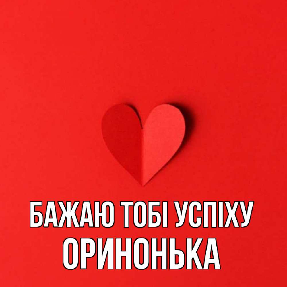Открытка на каждый день з підписом, Оринонька Бажаю тобі успіху пусть повезет для любимых 1 Прикольна листівка з побажанням онлайн скачати безкоштовно 