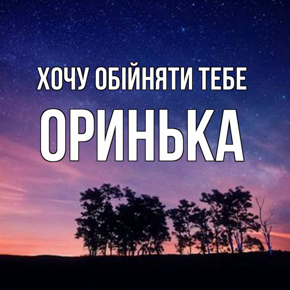 Открытка на каждый день з підписом, Оринька Хочу обійняти тебе силуэты деревьев Прикольна листівка з побажанням онлайн скачати безкоштовно 