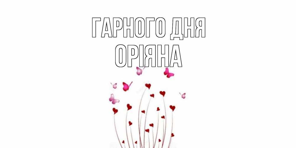 Открытка на каждый день з підписом, Оріяна Гарного дня отличного дня Прикольна листівка з побажанням онлайн скачати безкоштовно 