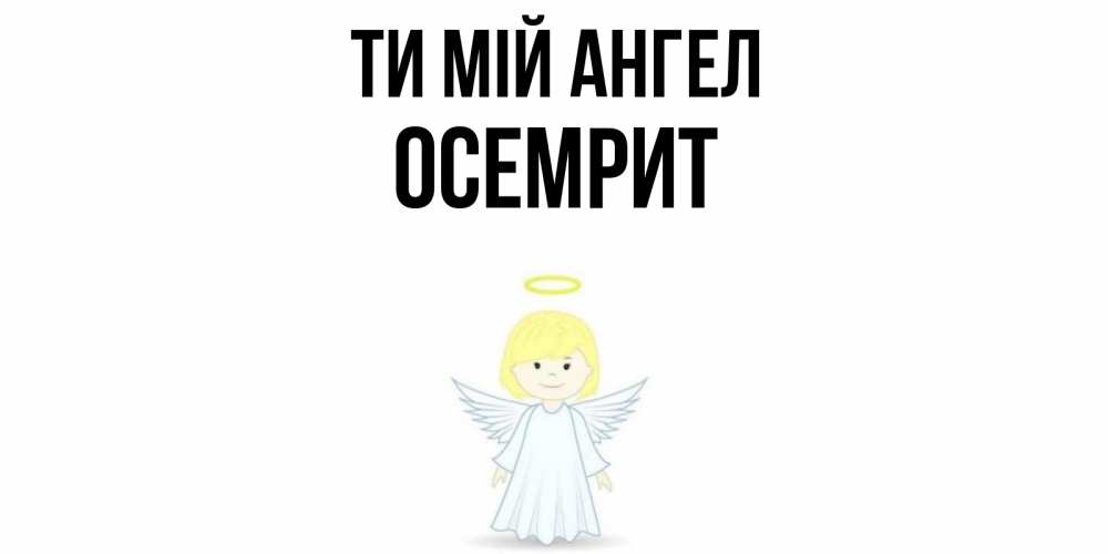 Открытка на каждый день з підписом, Осемрит Ти мій ангел ангел Прикольна листівка з побажанням онлайн скачати безкоштовно 