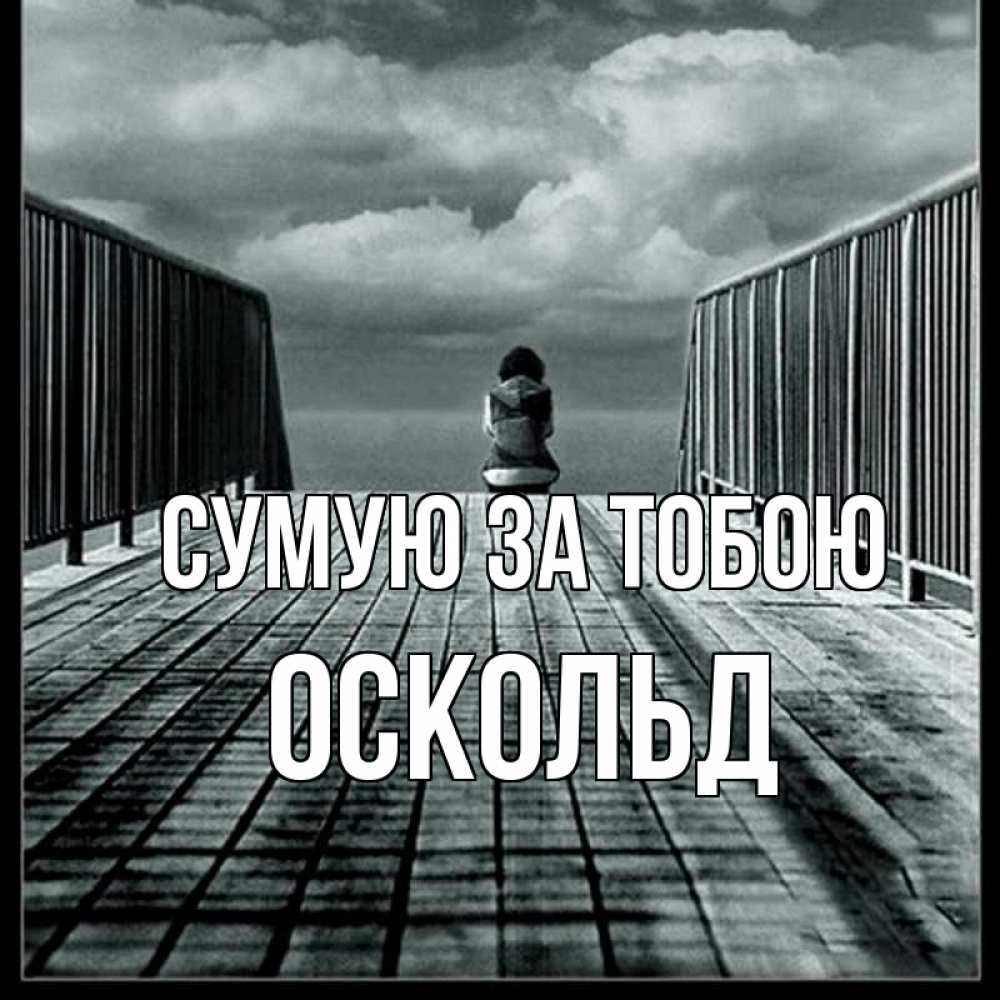 Открытка на каждый день з підписом, Оскольд Сумую за тобою грусть 2 Прикольна листівка з побажанням онлайн скачати безкоштовно 