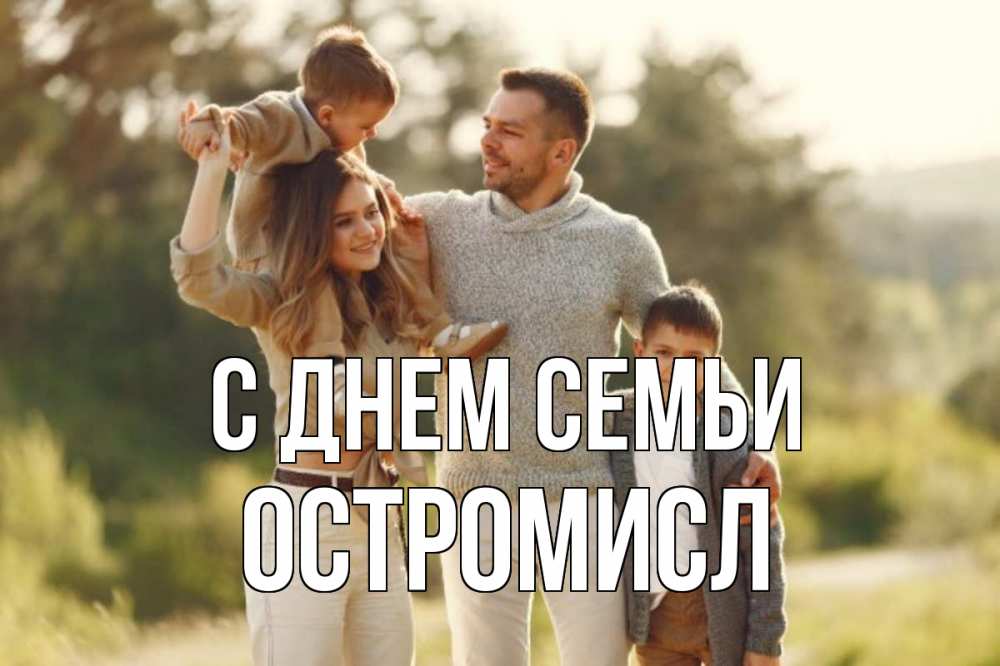 Открытка на каждый день з підписом, Остромисл С днем семьи природа Прикольна листівка з побажанням онлайн скачати безкоштовно 