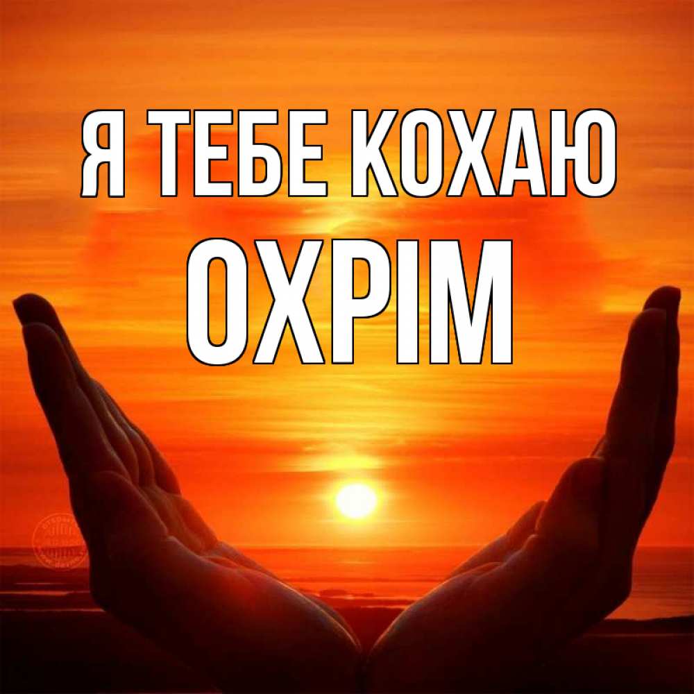 Открытка на каждый день з підписом, Охрім Я тебе кохаю в руках Прикольна листівка з побажанням онлайн скачати безкоштовно 