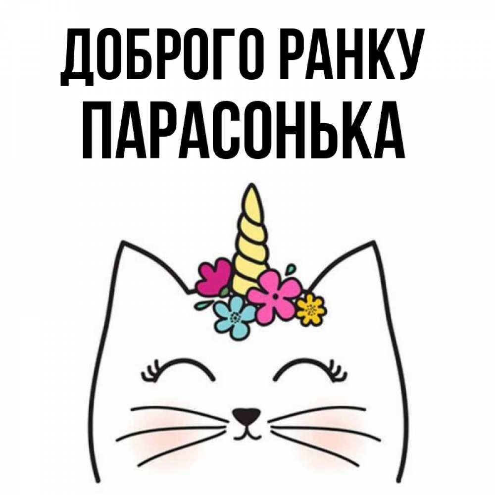 Открытка на каждый день з підписом, Парасонька Доброго ранку утречко Прикольна листівка з побажанням онлайн скачати безкоштовно 