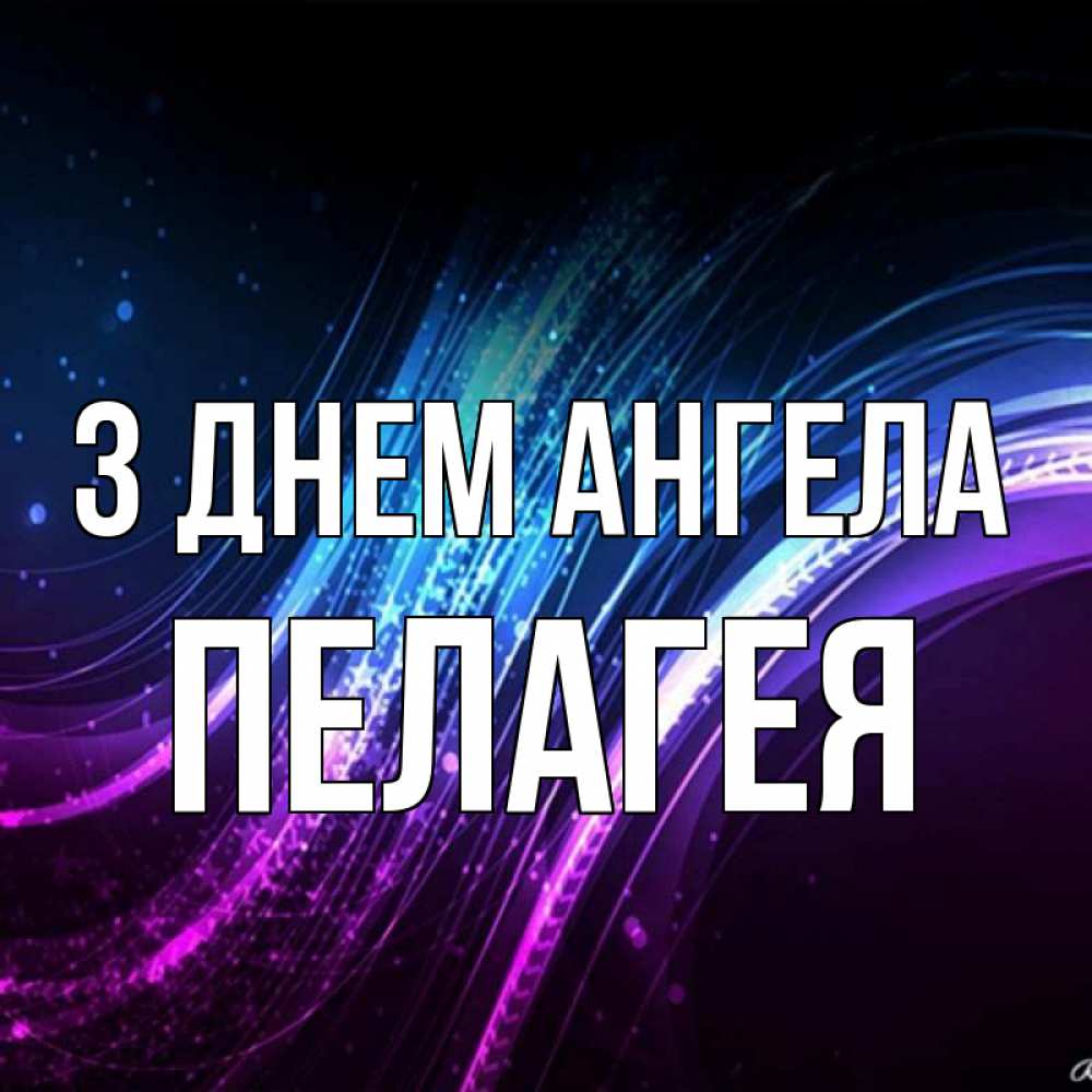 Открытка на каждый день з підписом, Пелагея З Днем ангела фиолетовый фон Прикольна листівка з побажанням онлайн скачати безкоштовно 