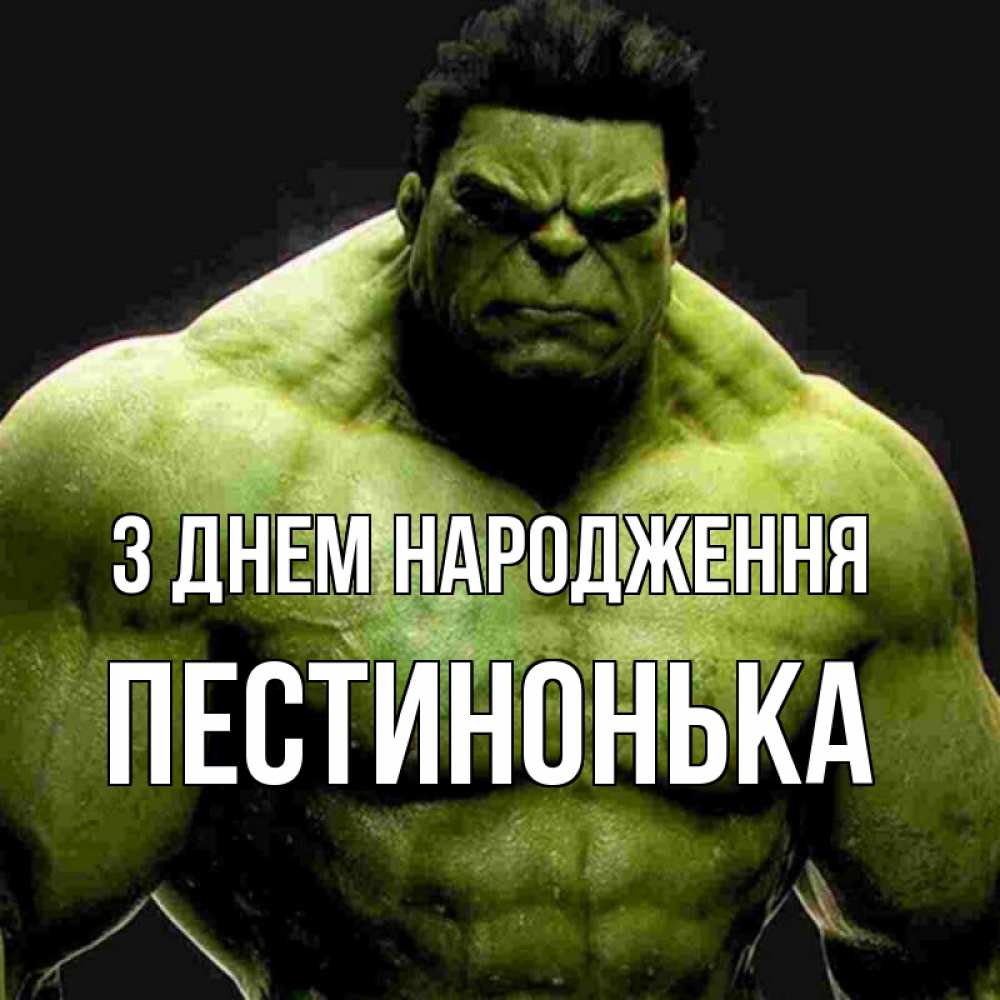 Открытка на каждый день з підписом, Пестинонька З Днем народження зеленый супергерой марвел Прикольна листівка з побажанням онлайн скачати безкоштовно 
