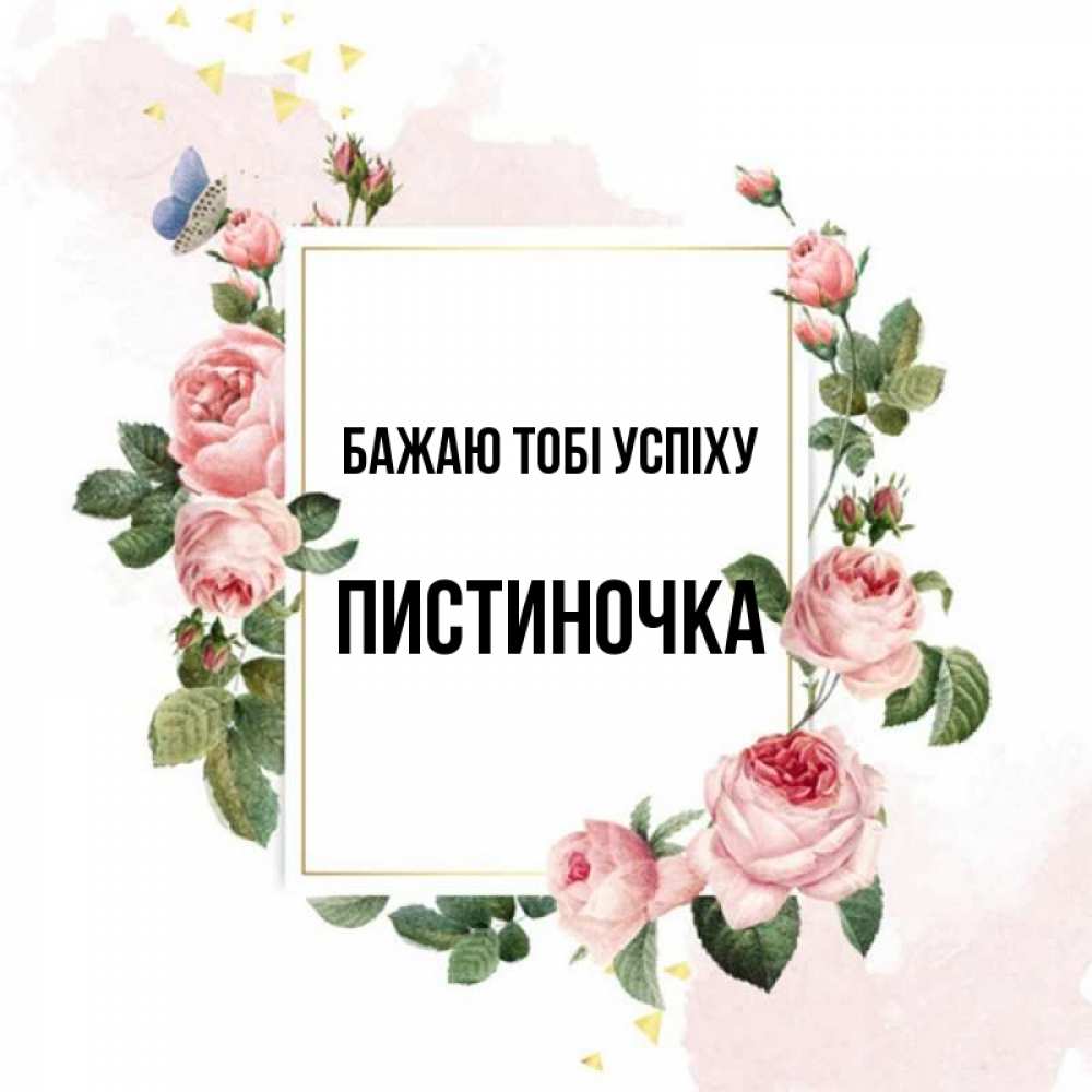 Открытка на каждый день з підписом, Пистиночка Бажаю тобі успіху розовые розы Прикольна листівка з побажанням онлайн скачати безкоштовно 