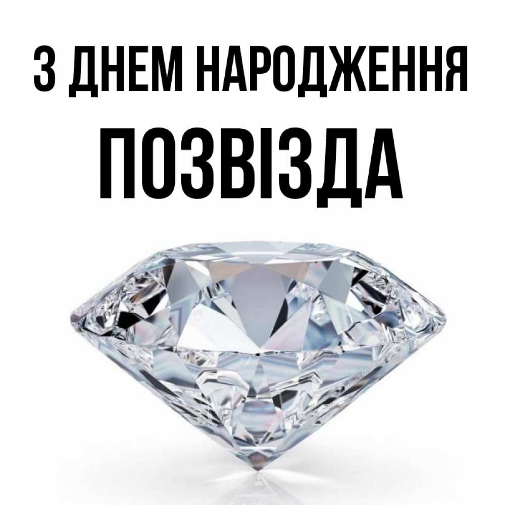 Открытка на каждый день з підписом, Позвізда З Днем народження к пожеланием быть богатым Прикольна листівка з побажанням онлайн скачати безкоштовно 