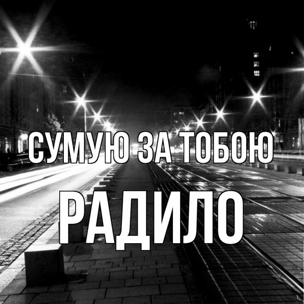 Открытка на каждый день з підписом, Радило Сумую за тобою проспект Прикольна листівка з побажанням онлайн скачати безкоштовно 
