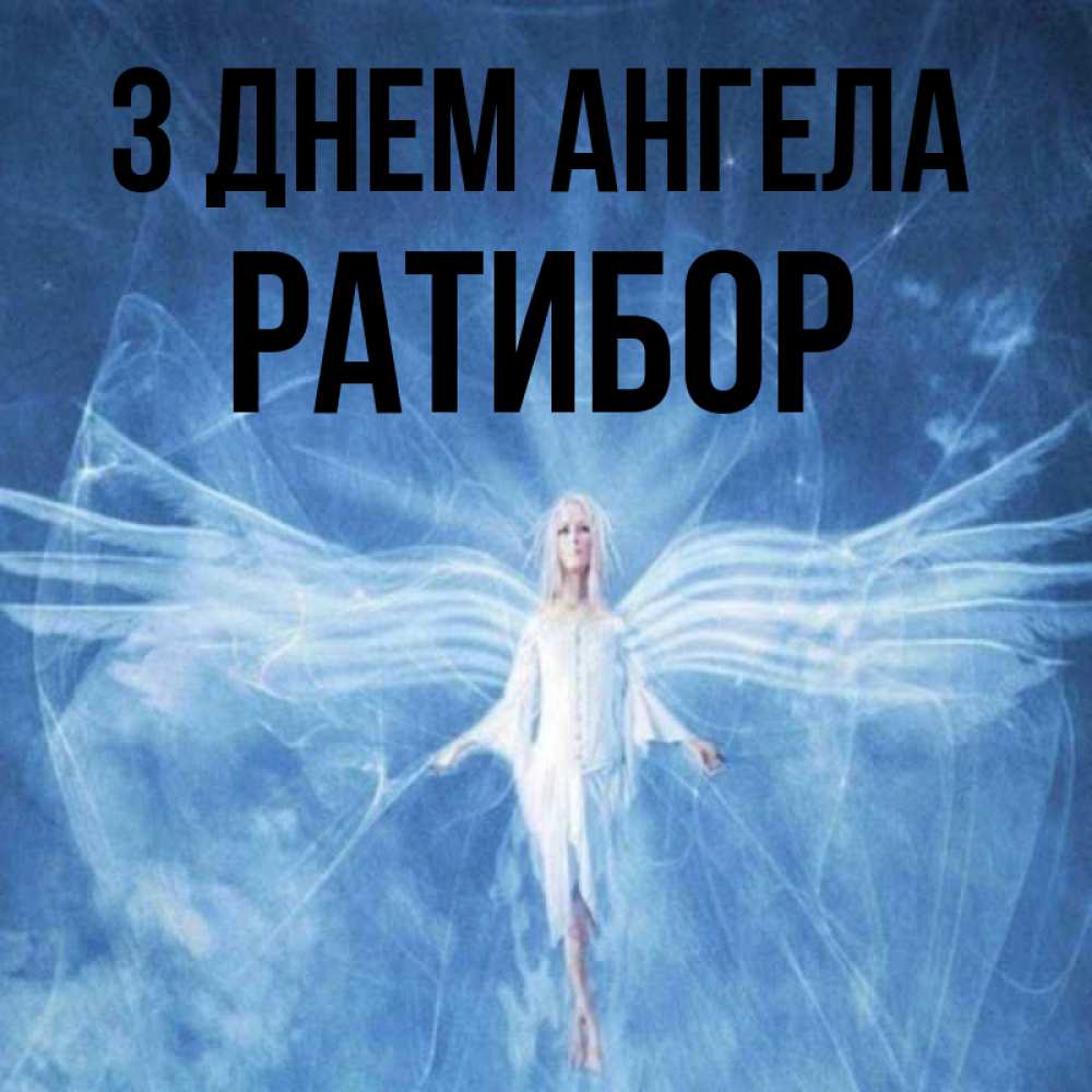Открытка на каждый день з підписом, Ратибор З Днем ангела голубой фон и крылья как у стрекозы Прикольна листівка з побажанням онлайн скачати безкоштовно 