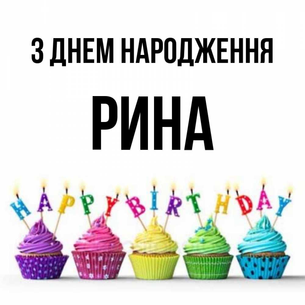 Открытка на каждый день з підписом, Рина З Днем народження открытка ко дню рождения с разноцветными вкусняшками Прикольна листівка з побажанням онлайн скачати безкоштовно 