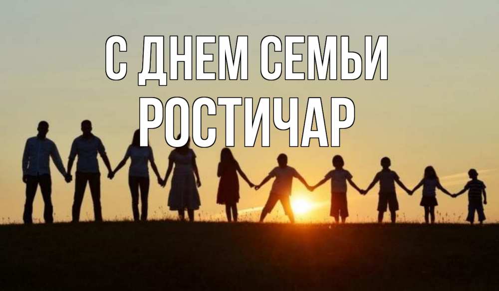 Открытка на каждый день з підписом, Ростичар С днем семьи дети, родители Прикольна листівка з побажанням онлайн скачати безкоштовно 