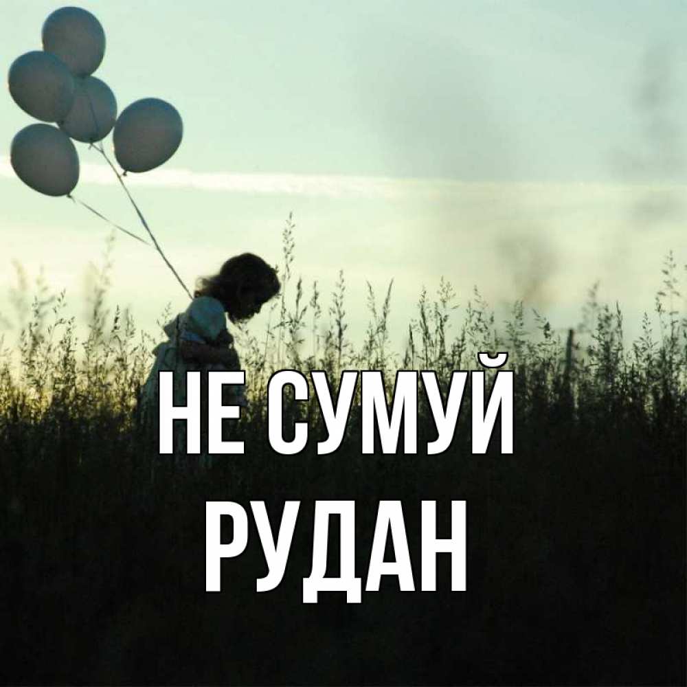 Открытка на каждый день з підписом, Рудан Не сумуй ребенок Прикольна листівка з побажанням онлайн скачати безкоштовно 