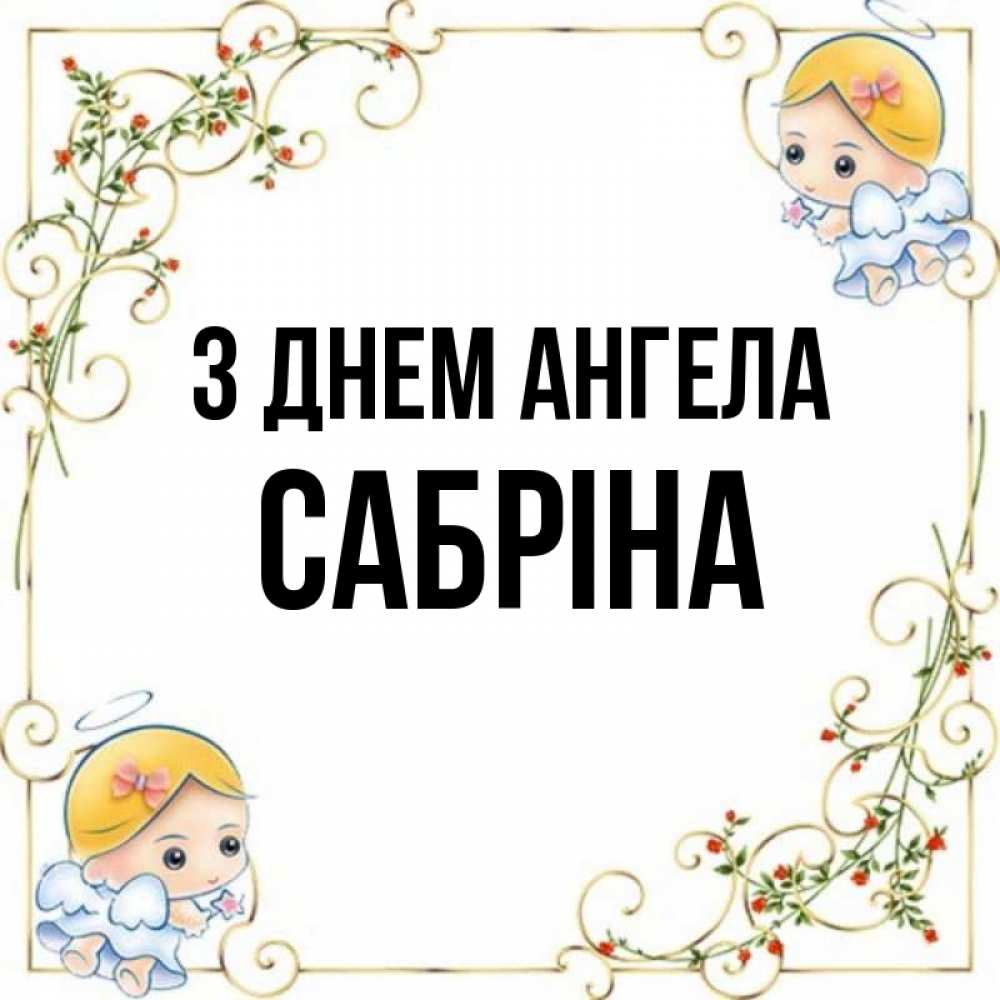 Открытка на каждый день з підписом, Сабріна З Днем ангела девочки ангелы Прикольна листівка з побажанням онлайн скачати безкоштовно 