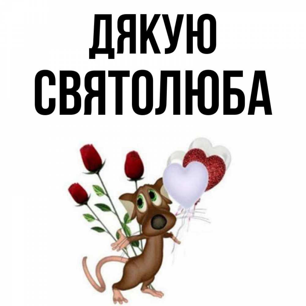 Открытка на каждый день з підписом, Святолюба Дякую песик с шариками в форме сердец Прикольна листівка з побажанням онлайн скачати безкоштовно 