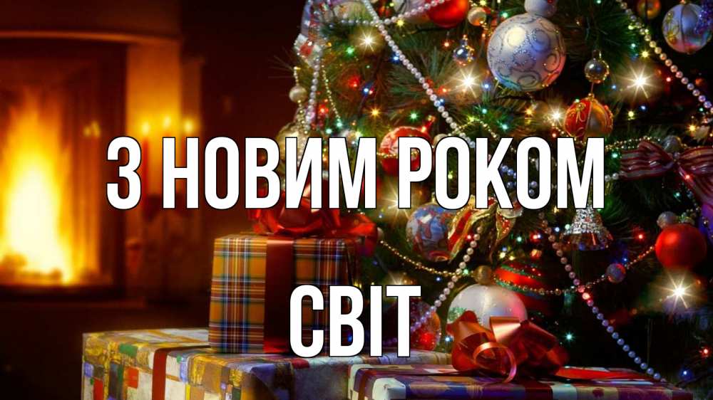 Открытка на каждый день з підписом, Світ З новим роком елка, новый год Прикольна листівка з побажанням онлайн скачати безкоштовно 