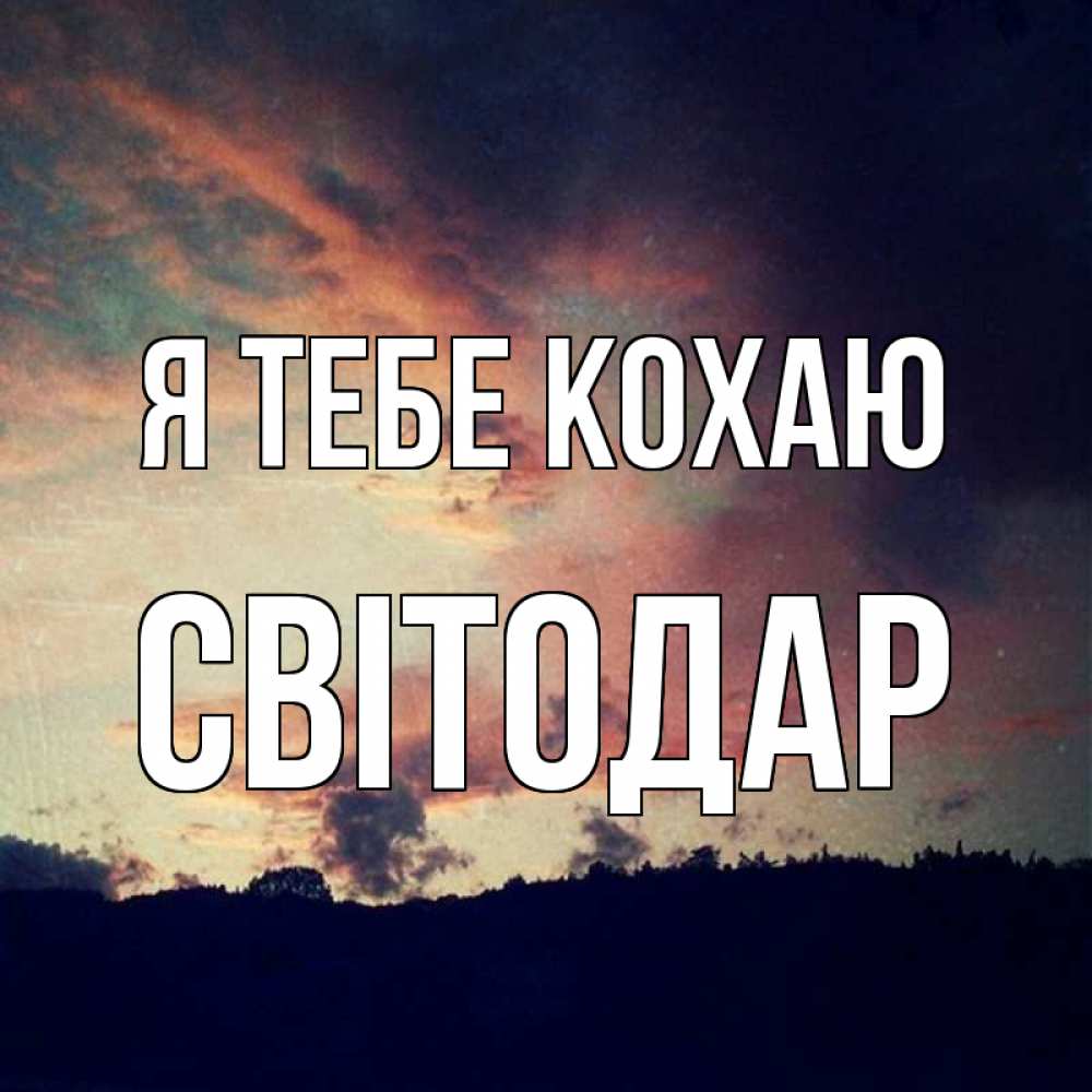 Открытка на каждый день з підписом, Світодар Я тебе кохаю закат Прикольна листівка з побажанням онлайн скачати безкоштовно 