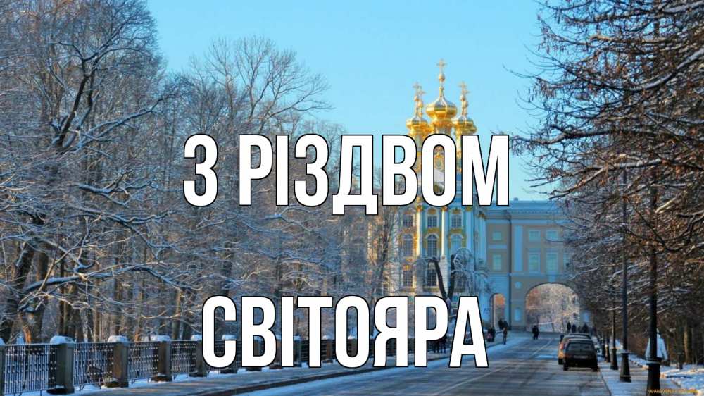 Открытка на каждый день з підписом, Світояра З Різдвом храм Прикольна листівка з побажанням онлайн скачати безкоштовно 