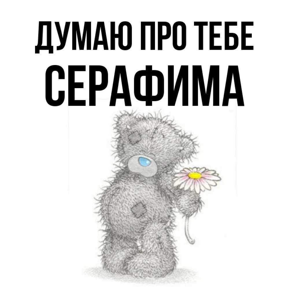 Открытка на каждый день з підписом, Серафима Думаю про тебе мысли только о тебе Прикольна листівка з побажанням онлайн скачати безкоштовно 