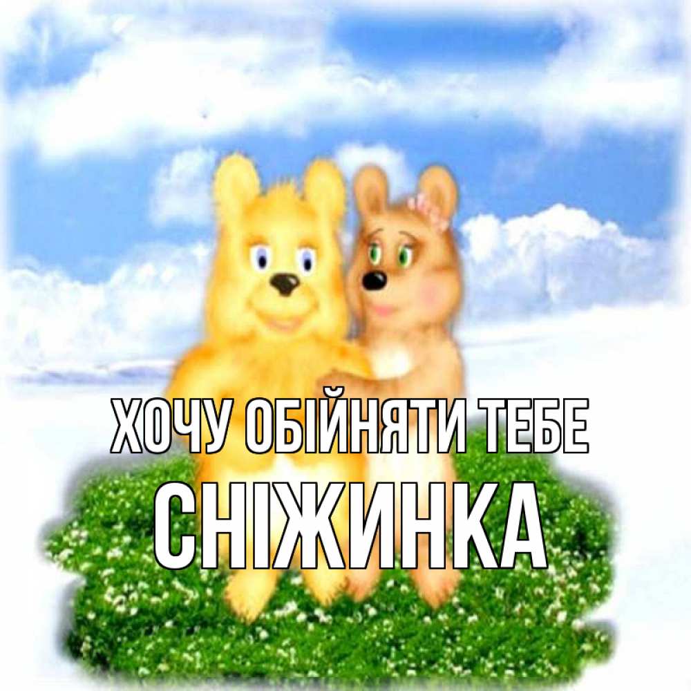 Открытка на каждый день з підписом, Сніжинка Хочу обійняти тебе голубое небо и мишуси Прикольна листівка з побажанням онлайн скачати безкоштовно 