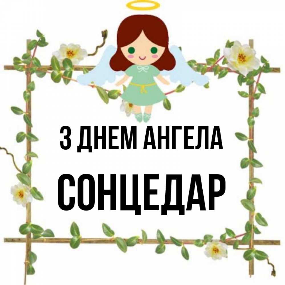 Открытка на каждый день з підписом, Сонцедар З Днем ангела Ангел с нимбом Прикольна листівка з побажанням онлайн скачати безкоштовно 