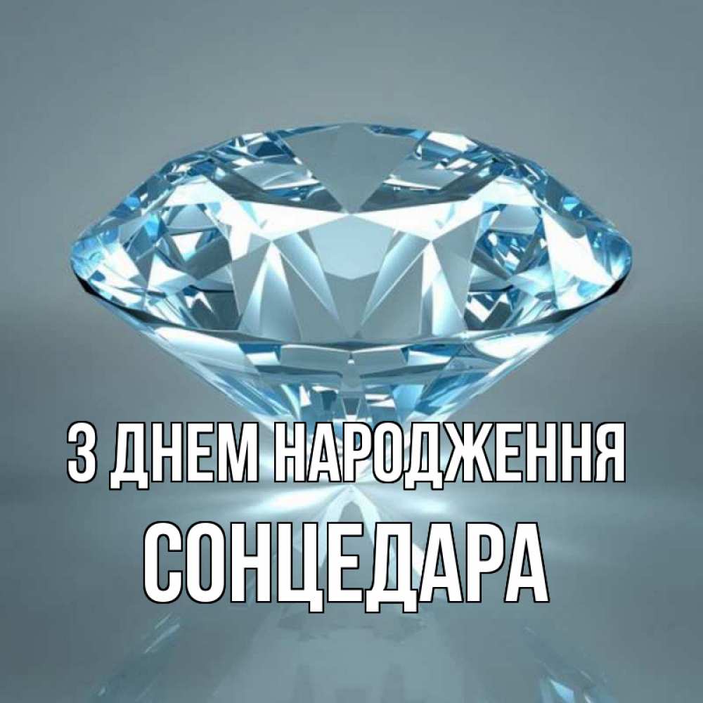 Открытка на каждый день з підписом, Сонцедара З Днем народження с бриллиантом голубого цвета Прикольна листівка з побажанням онлайн скачати безкоштовно 