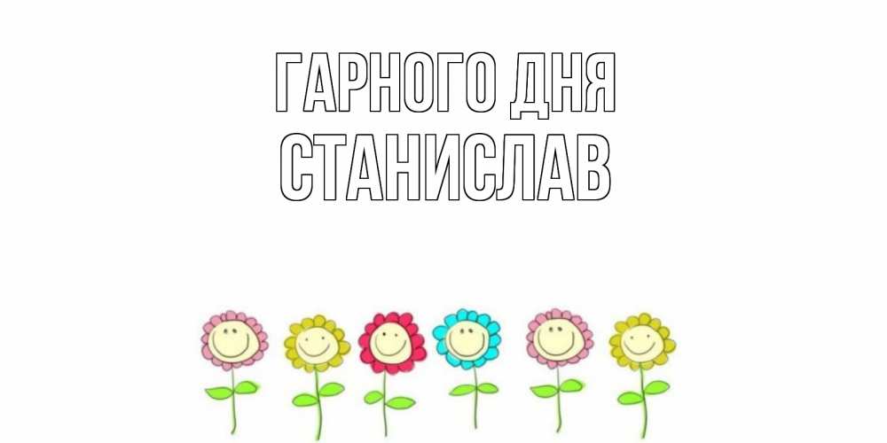 Открытка на каждый день з підписом, Станислав Гарного дня открытка на каждый день позитивного дня Прикольна листівка з побажанням онлайн скачати безкоштовно 