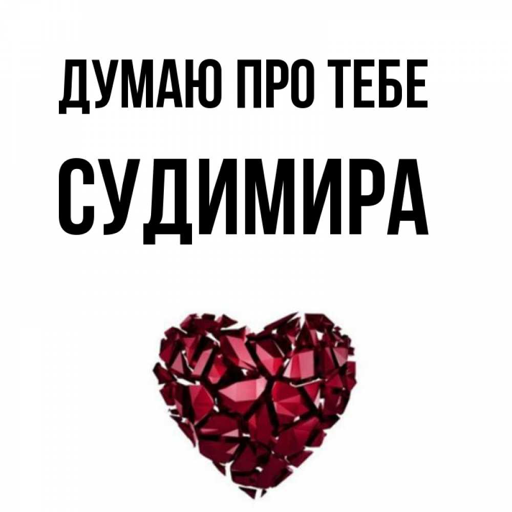 Открытка на каждый день з підписом, Судимира Думаю про тебе рубиновое 1 Прикольна листівка з побажанням онлайн скачати безкоштовно 