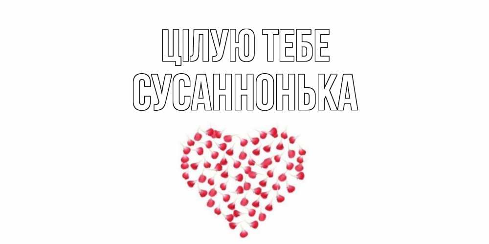 Открытка на каждый день з підписом, Сусаннонька Цілую тебе сердце Прикольна листівка з побажанням онлайн скачати безкоштовно 