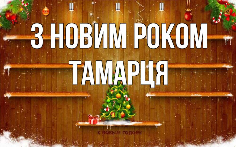 Открытка на каждый день з підписом, Тамарця З новим роком с новым годом Прикольна листівка з побажанням онлайн скачати безкоштовно 