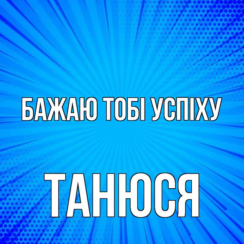 Открытка на каждый день з підписом, Танюся Бажаю тобі успіху на удачу Прикольна листівка з побажанням онлайн скачати безкоштовно 