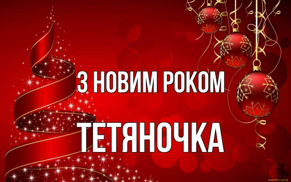 Открытка на каждый день з підписом, Тетяночка З новим роком новый год Прикольна листівка з побажанням онлайн скачати безкоштовно 